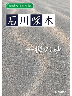 cover image of 学研の日本文学: 石川啄木 一握の砂